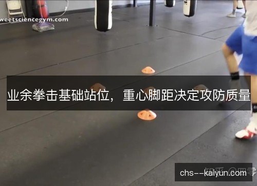 业余拳击基础站位，重心脚距决定攻防质量